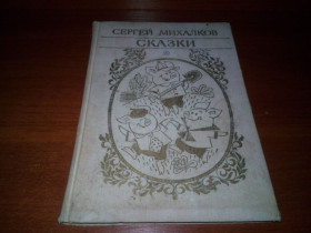 Видання - р. Издания - гг. ^/--/^ Сергей Михалков СКАЗКИ  (Художник В. Чижиков) ^_^^^ Сергій Міхалков СКАЗКИ (Художник В. Чижиков) - фото фото фото