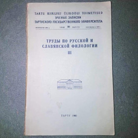 Видання - р. Издания - гг. ^/--/^ Труды по русской и славянской филологии. 	Егоров 1960 ^_^^^ Праці з російської та слов'янської філології. Єгоров 1960 - фото фото фото