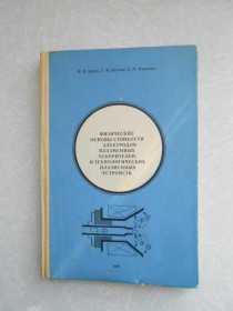 Видання - р. Издания - гг. ^/--/^ Белан, Н.В. Физические основы стойкости электродов плазменных ускорителей и технологических плазмен ^_^^^ Белан, Н.В. Фізичні основи стійкості електродів плазмових прискорювачів і технологічних плазмен - фото фото фото