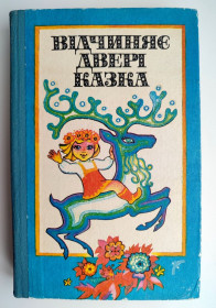 Видання - р. Издания - гг. ^/--/^ Відчиняє двері казка Українські казки Мал. М. Левчишина Київ: Веселка 1987 р. ^_^^^ Открывает двери сказка - фото фото фото
