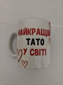 Чашки, кружки Чашки, кружки ^/--/^ Чашка   НАЙКРАЩИЙ ТАТО У СВІТІ ^_^^^ Чашка лучший папа в мире - фото фото фото