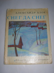 Видання - р. Издания - гг. ^/--/^ АЛЕКСАНДР БЛОК. СНЕГ ДА СНЕГ.1979, стихотворения ^_^^^ Олександр БЛОК. Сніг.1979, вірші - фото фото фото