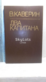 Видання - р. Издания - гг. ^/--/^ Каверин. Два капитана. Ув формат ^_^^^ Каверін. Два капітани. У форматі - фото фото фото