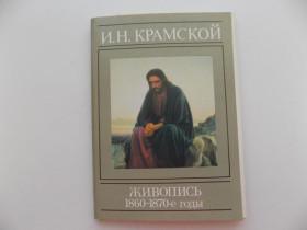 СРСР СССР ^/--/^ Открытки набор И.Н. Крамской живопись 1860-1870 годы 1990 г. 16 штук ^_^^^ Листівки набір І.Н. Крамський живопис 1860-1870 роки 1990 16 штук - фото фото фото