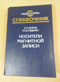 Видання - р. Издания - гг. ^/--/^ Е.П. Котов, М.И. Руденко. Носители магнитной записи. Справочник ^_^^^ Е.П. Котов, М.І. Руденко. Носії магнітного запису. Довідник - фото фото фото