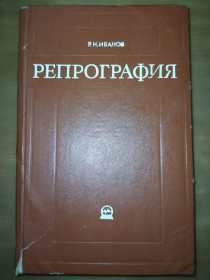 Видання - р. Издания - гг. ^/--/^ книга: РЕПРОГРАФИЯ. МЕТОДЫ И СРЕДСТВА КОПИРОВАНИЯ И РАЗМНОЖЕНИЯ ДОКУМЕНТОВ 1977 /--/ г. ^_^^^ Книга: Репрограмія. Методи і засоби копіювання і розміщення документів 1977 /--/ р. - фото фото фото