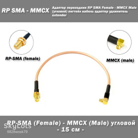 Порти, роз'єми Порты, разъемы ^/--/^ Пігтейл, антенний адаптер RP-SMA female - MMCX Male кутовий ^_^^^ Пигтейл, антенный адаптер RP-SMA female - MMCX Male угловой - фото фото фото