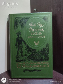 Видання - р. Издания - гг. ^/--/^ Майн Рид _ Оцеола, вождь семинолов • 1983 Библиотека приключений Том 17 ^_^^^ Майн Рід _ Оцеола, вождь семинолів • 1983 Бібліотека пригод Том 17 - фото фото фото