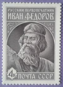 СРСР - СССР - ^/--/^ СССР 1983 первопечатник Федоров Украина Львов СК 5376 MNH ^_^^^ СРСР 1983 першодрукар Федоров Україна Львів СК 5376 MNH - фото фото фото