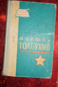 Видання - р. Издания - гг. ^/--/^ Н.Г. Кузнецов, генерал-лейтенат. Маршал Толбухин. Серия Советские полководцы . ^_^^^ Н.Г. Кузнєцов, генерал-лейтенат. Маршал Толбухін. Серія Радянські полководці. - фото фото фото