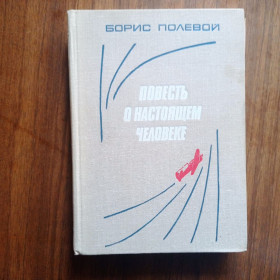 Видання - р. Издания - гг. ^/--/^ Борис Полевой Повесть о настоящем человеке 1979 ^_^^^ Борис Польовий Повість про справжню людину 1979 - фото фото фото