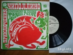 Платівки Пластинки ^/--/^ Дж. Родари-Приключения Чиполлино  (12)-VG+, 10&amp;quot;-Мелодія ^_^^^ Дж. Родари-Приключения Чиполлино (12)-VG+, 10&amp;quot;-Мелодия - фото фото фото