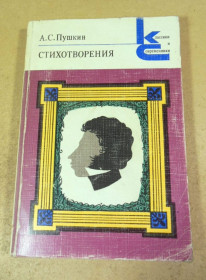 Видання - р. Издания - гг. ^/--/^ А.С. Пушкин. Стихотворения КС ^_^^^ А. С. Пушкін. Вірш КС - фото фото фото