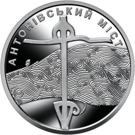 Обігові Обиходные ^/--/^ Обігова пам’ятна монета     (Антонівський міст) 10 грн., 2023 рік ^_^^^ Оборотная памятная монета (Антоновский мост) 10 грн., 2023 год - фото фото фото