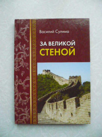 Видання - р. Издания - гг. ^/--/^ Сулима  Василий. За великой Стеной ^_^^^ Суліма Василь. За великою стіною - фото фото фото