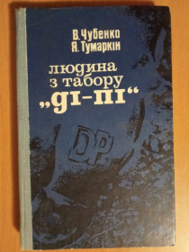 Видання - р. Издания - гг. ^/--/^ Чубенко В., Тумаркін Я. Людина з табору «Ді-Пі» ^_^^^ Чубенко В., Тумаркин Я. Человек из лагеря «Ди-Пи» - фото фото фото
