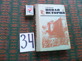 Видання - р. Издания - гг. ^/--/^ Новая история  8  класс    1976 г. ^_^^^ Нова історія 8 клас 1976 - фото фото фото