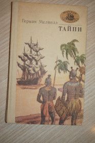 Видання - р. Издания - гг. ^/--/^ Мелвилл Г. Тайпи. «Морская библиотека». Книга 33. ^_^^^ Мелвілл Г. Тайпі. «Морська бібліотека». Книга 33. - фото фото фото