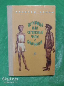 Видання - р. Издания - гг. ^/--/^ Альфред Вельм • Пуговица,или Серебряные часы с ключиком : Повесть • Детлит,1978 ^_^^^ Альфред Вельм • Пуговиця, або Срібний годинник з ключиком : Повість • Детліт, 1978 - фото фото фото