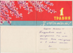 СРСР СССР ^/--/^ З святом 1 Травня 1960 Козюренко Р /--/ 10 ^_^^^ С праздником 1 Мая 1960 Козюренко Р /--/ 10 - фото фото фото