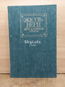 Видання - р. Издания - гг. ^/--/^ Верн Жюль. Дети капитана Гранта. Илл. Луганского. Правда ^_^^^ Верн Жуль. Діти капітана Гранта. Ілл. Луганський. Правда - фото фото фото