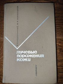 Видання - р. Издания - гг. ^/--/^ книга: ЛУЧЕВЫЕ ПОРАЖЕНИЯ КОЖИ 1966 /--/ г. ^_^^^ Найкращі поразки шкіри 1966 року. - фото фото фото