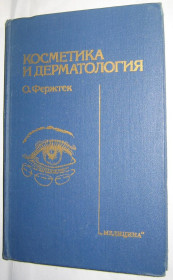 Видання - р. Издания - гг. ^/--/^ Книга О. Фержтек. Косметика та дерматологія 1990 ^_^^^ Книга О. Фержтек. Косметика и дерматология 1990 - фото фото фото
