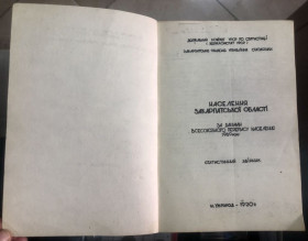 Видання - р. Издания - гг. ^/--/^ (S)Населення Закарптськоі обл 1989 р. (S) ^_^^^ (S) Население Закарптской обл 1989 г. (S) - фото фото фото