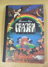 Видання - р. Издания - гг. ^/--/^ Вильгельм Гауф. Сказки   (Худ. Е. Попов) ^_^^^ Вільгельм Гауф. Казки (Худ. Е. Попов) - фото фото фото
