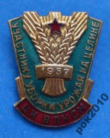 Пам'ятні і ювілейні Памятные и юбилейные ^/--/^ участнику уборки урожая на целине 1957 ЦК ВЛКСМ ^_^^^ учаснику збирання врожаю на цілині 1957 ЦК ВЛКСМ - фото фото фото
