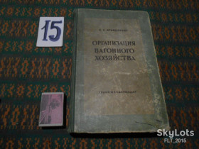 Видання - р. Издания - гг. ^/--/^ Н.Криворучко  Организация  вагонного хозяйства  1950 /--/ г. ^_^^^ Н. Криворучко Організація вагонного господарства 1950 /--/ р. - фото фото фото