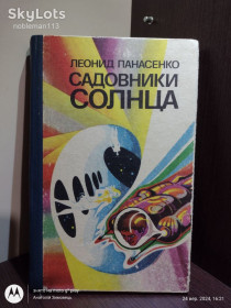 Видання - р. Издания - гг. ^/--/^ Панасенко  _ Садовники Солнца  (фантастический роман и рассказы) • Днепропетровск, Промінь, 1981 ^_^^^ Панасенко _ Садовники Солнца (фантастический роман и рассказы) • Днепропетровск, Луч, 1981 - фото фото фото