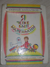 Видання - р. Издания - гг. ^/--/^ Михалков Сергей. Я тоже был маленьким. Стихи. ^_^^^ Михайло Сергій. Я теж був маленьким. Вірші. - фото фото фото