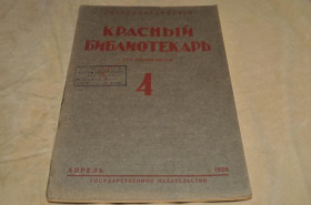 Періодичні видання Периодические издания ^/--/^ ЖУРНАЛ КРАСНЫЙ БИБЛИОТЕКАРЬ 1928 /--/ Г. №4 ^_^^^ Журнал Червоний Бібліотекар 1928 No /--/ 4 - фото фото фото