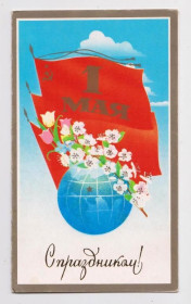СРСР СССР ^/--/^ С ПРАЗДНИКОМ 1 МАЯ  из сувенирного набора 1986 г.  ВАЧУГОВ  двойная п/п  ^_^^^ З початком 1 травня з сувенірного набору 1986 р. ВАЧУГОВ подвійна п/п - фото фото фото