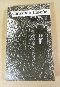 Видання - р. Издания - гг. ^/--/^ Стефан Цвейг. Нетерпение сердца. Исторические миниатюры ^_^^^ Стефан Цвейг. Нетерпіння серця. Історичні мініатюри - фото фото фото
