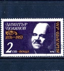 Балканський півострів Балканский полуостров ^/--/^ Болгария. Личности (серия) 1976 г. ^_^^^ Болгарія. Особистості (серія) 1976 - фото фото фото