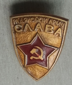 Інше Другое ^/--/^ Знак   Радянській армії слава ^_^^^ Знак Советской армии слава - фото фото фото
