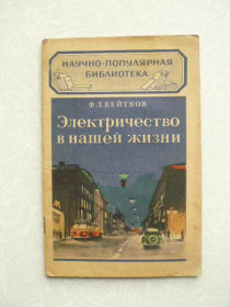 Видання - р. Издания - гг. ^/--/^ Ф.Л. Вейтков. Электричество в нашей жизни. ^_^^^ Ф. Л. Вейтков. Електрика в нашому житті. - фото фото фото