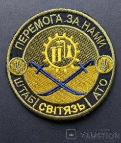 Інше Другое ^/--/^ Шеврон штаб АТО &amp;quot;Свитязь&amp;quot; № 616 ^_^^^ Шеврон штаб АТО &amp;quot;Свитязь &amp;quot; No 616 - фото фото фото