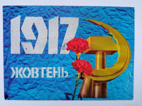 СРСР СССР ^/--/^ Открытка СССР 1974 г. 1917 ЖОВТЕНЬ.1917 ОКТЯБРЬ. Авторы ЛИСЕЦКИЙ, ШАМШИН. &amp;quot;Радянська Украiн ^_^^^ Листівка СРСР 1974 р. 1917 ОВТЕНЬ. 1917 Жовтень. Автори Лисецький, Шамшин. &amp;quot;Радянська Україна - фото фото фото
