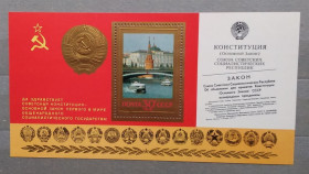 Історія та особистості История и личности ^/--/^ СССР 1978 г - Годовщина новой Конституции, негаш ^_^^^ СРСР 1978 — Річниця нової Конституції, негаш - фото фото фото