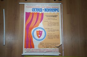 Інше Другое ^/--/^ плакат театральный смотр хмельницкий 1974 №8177 ^_^^^ плакат театральний огляд Хмельницький 1974 No /--/ 8177 - фото фото фото