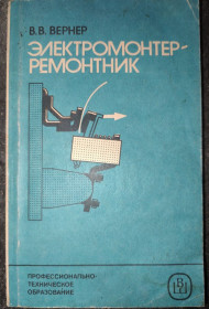 Видання - р. Издания - гг. ^/--/^ книга: ЭЛЕКТРОМОНТЁР-РЕМОНТНИК, VII-e изд. 1987 /--/ г. ^_^^^ ЕЛЕКТРОМОНТЕР-РЕМОНТНИК, VII-e вид. 1987 /--/ р. - фото фото фото