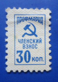 СРСР - СССР - ^/--/^ Марки СССР НЕПОЧТОВЫЕ  профмарка  членский взнос 30 коп ^_^^^ Марки СРСР НЕПОЧТОВІ профмарка членський внесок 30 коп - фото фото фото