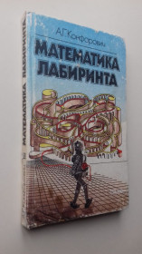 Видання - р. Издания - гг. ^/--/^ Математика лабиринта. ^_^^^ Математика лабіринту. - фото фото фото