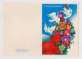 СРСР СССР ^/--/^ З ПЕРШОТРАВНЕМ - 1 МАЯ = 1990 р. = ПОМЕРАНЦЕВА = подвійна чиста - БЕЗ ПЕРЕГИНУ = тираж 184 тис. ^_^^^ С ПЕРШОТРАВНЕМ - 1 МАЯ = 1990 г. = ПОМЕРАНЦЕВА = двойная чистая - БЕЗ ПЕРЕГИНА = тираж 184 тыс. - фото фото фото
