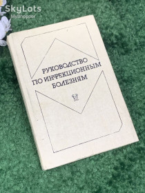 Видання - р. Издания - гг. ^/--/^ Книга медицина «Руководство по инфекционным болезням», 1986 г., Н /--/ 2460 ^_^^^ Книга медицина «Керівництво з інфекційних хвороб», 1986 р., Н /--/ 2460 - фото фото фото