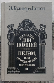 Видання - р. Издания - гг. ^/--/^ Э.Бульвер-Литтон. Последние дни Помпеи. Пелэм или приключения джентльмена ^_^^^ Е.Бульвер-Літтон. Останні дні Помпеї. Пелем або пригоди джентльмена - фото фото фото