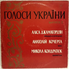 Платівки Пластинки ^/--/^ А. Джамагорцян, А. Кочерга, М. Кондратюк - Голоси України - 1976.  (LP). 12. Vinyl. Пластинка. Rare. ^_^^^ А. Джамагорцян, А. Кочерга, М. Кондратюк - Голоса Украины - 1976. (LP). 12.Vinyl. Пластинка. Rare. - фото фото фото